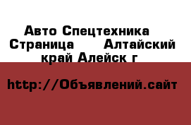 Авто Спецтехника - Страница 10 . Алтайский край,Алейск г.